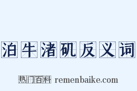 泊牛渚矶反义词是什么意思的图片
